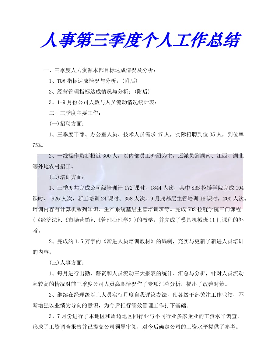 （精选）2021年度最新人事第三季度个人工作总结（推荐稿）_第1页