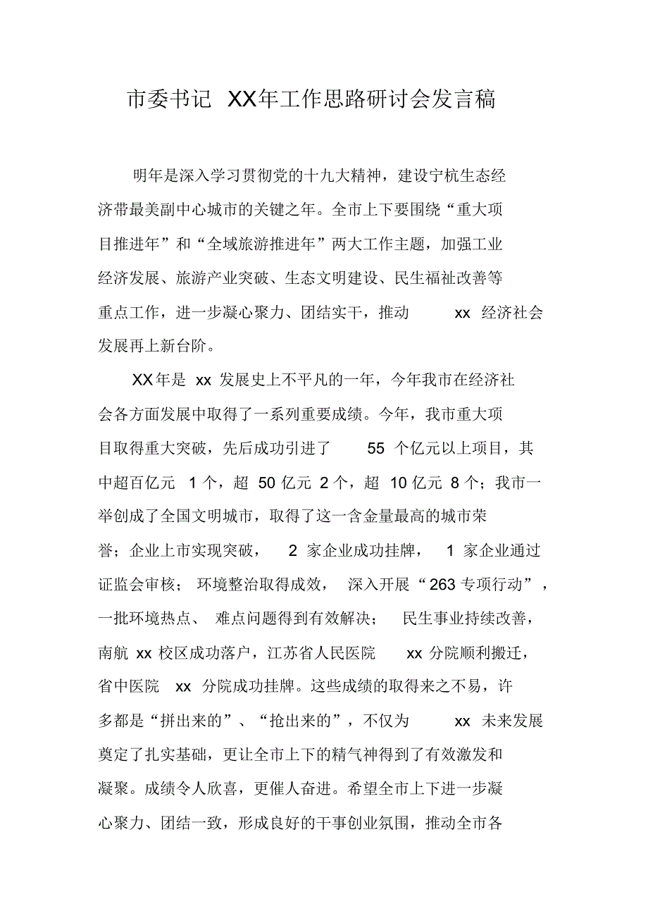 市委X年工作思路研讨会发言稿（新修订）_第1页