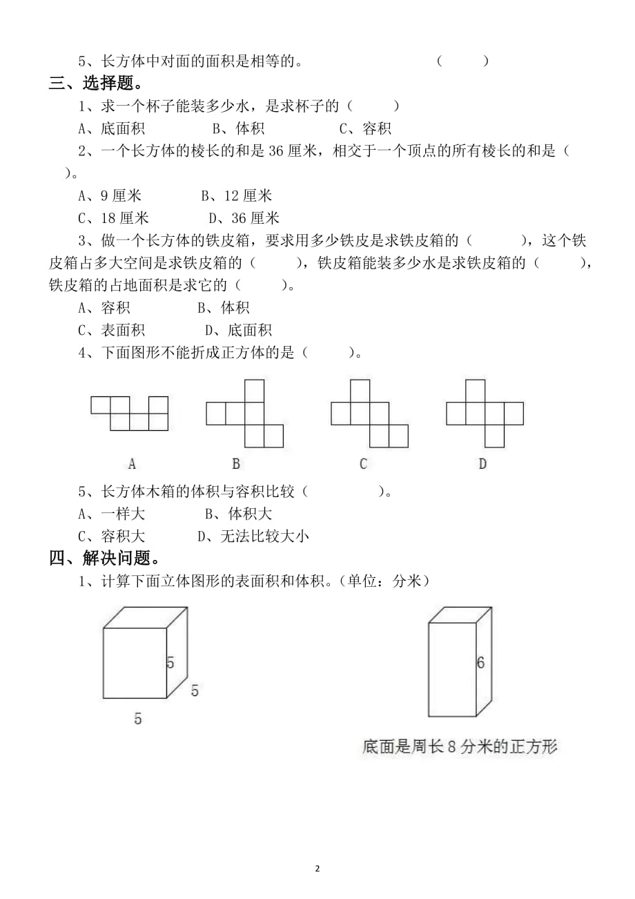 小学数学五年级上册期末《长方体正方体》专项练习题_第2页