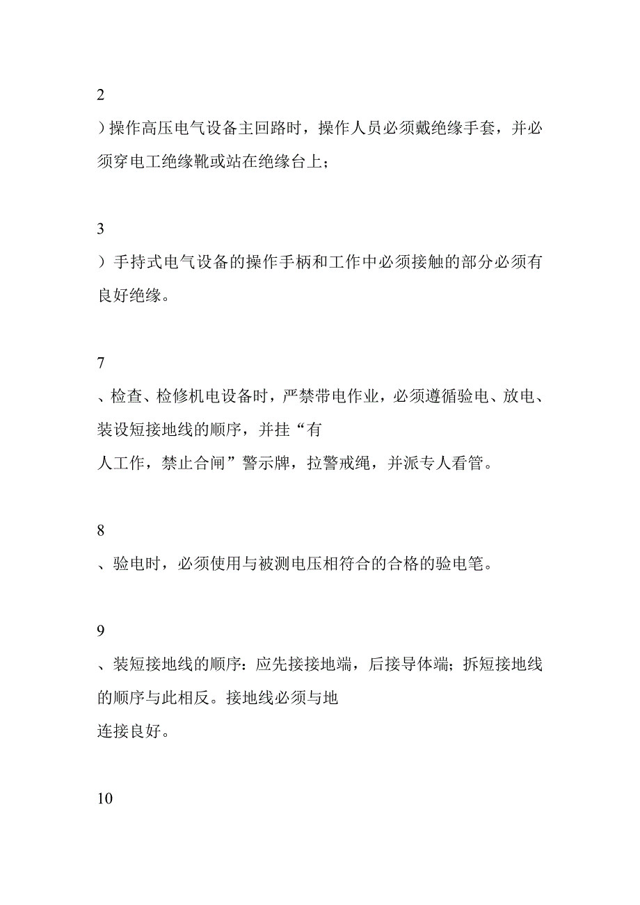 井下电气设备的一般检修安全措施(DOC 45页)_第3页