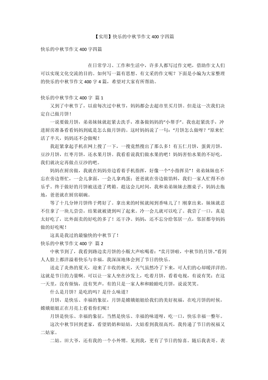 【实用】快乐的中秋节作文400字四篇_第1页