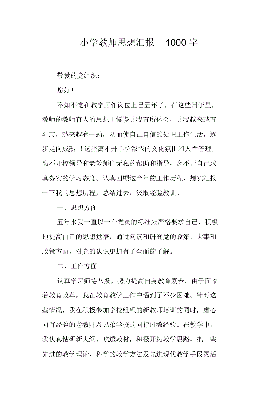 小学教师思想汇报1000字(20XX2125232408)（新修订）_第1页