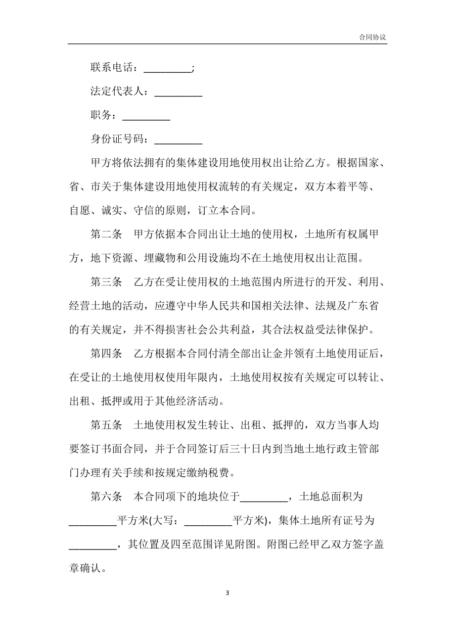 广东省集体建设用地使用权出让合同书(宗地出让)模板_第3页