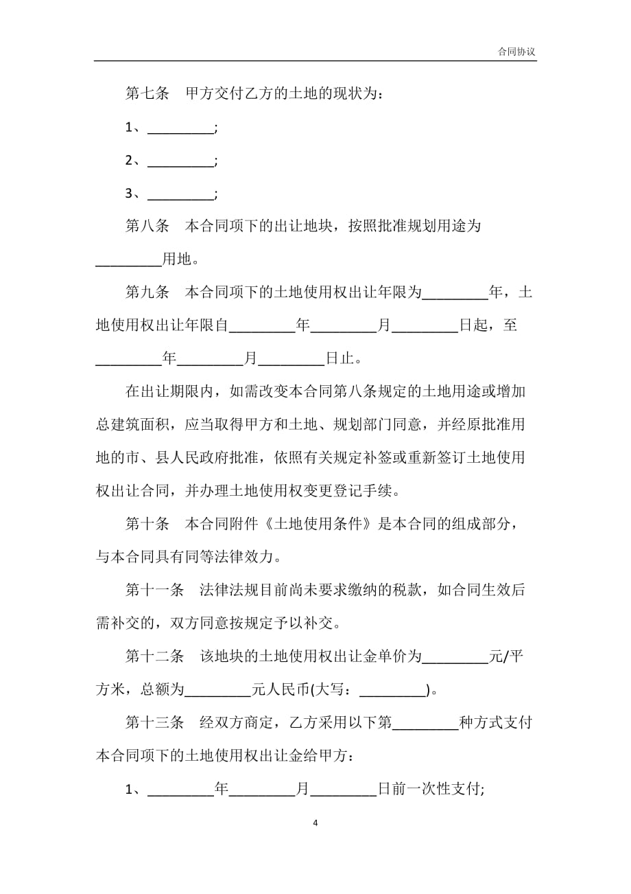 广东省集体建设用地使用权出让合同书(宗地出让)模板_第4页