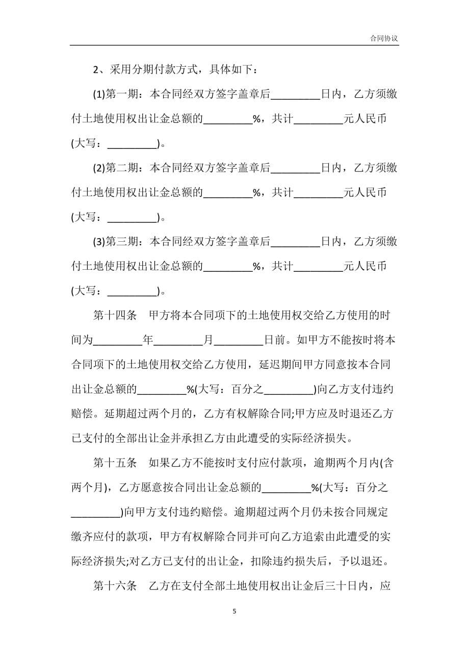 广东省集体建设用地使用权出让合同书(宗地出让)模板_第5页