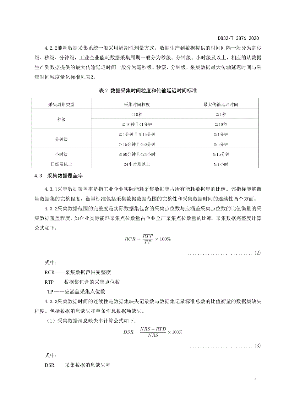 工业企业能耗大数据采集质量评价规程 江苏标准2020版_第3页