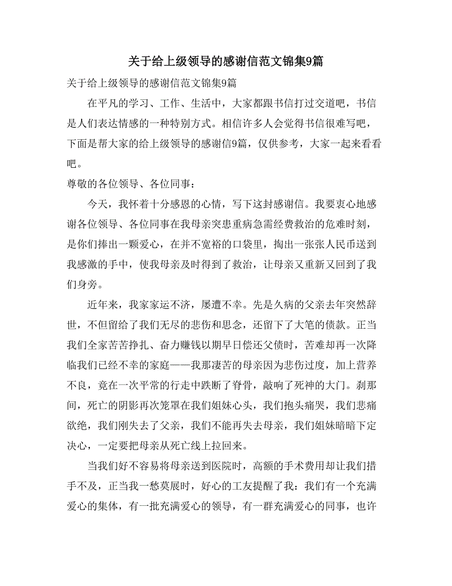 关于给上级领导的感谢信范文锦集9篇_第1页