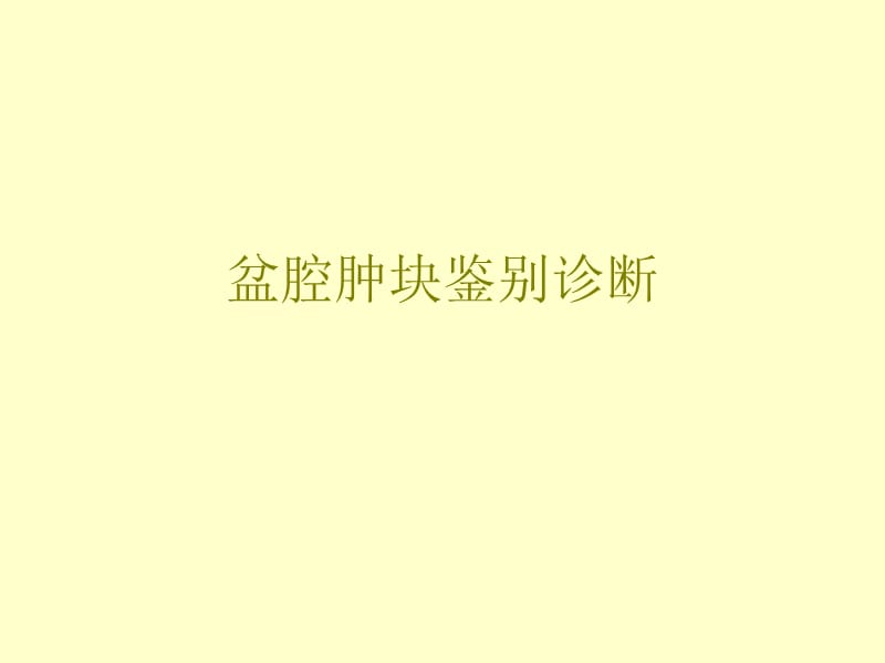 盆腔肿块鉴别诊断课件PPT12_第1页