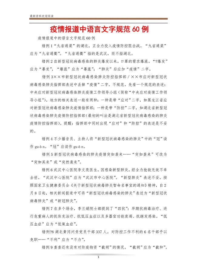 疫情报道中语言文字规范60例