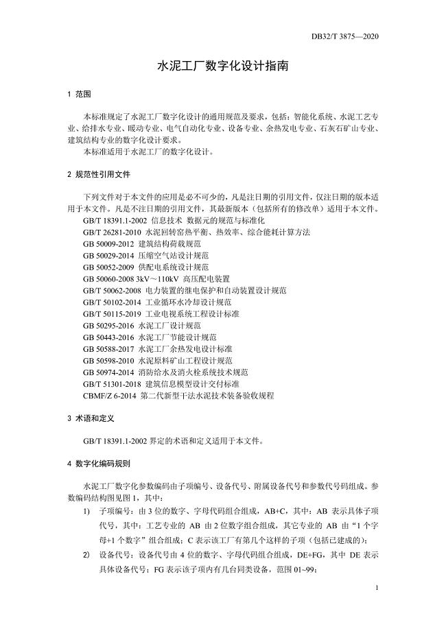 水泥工厂数字化设计指南江苏标准2020版