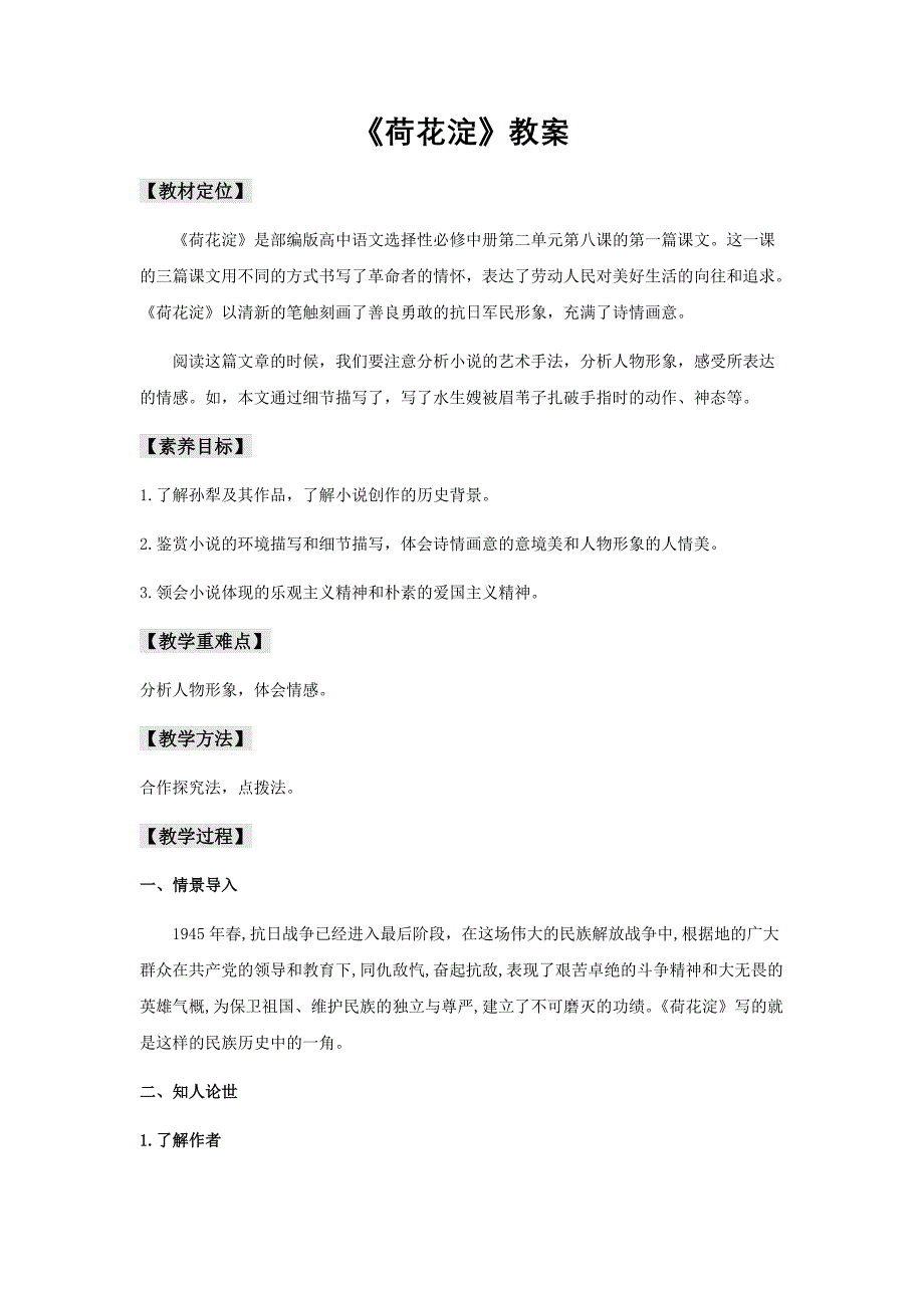 2020-2021学年部编版必修中册高二语文新教材备课荷花淀（教案）_第1页