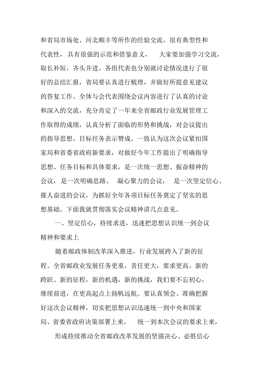 局长XX年全省邮政管理工作会议总结讲话稿（新修订）_第2页