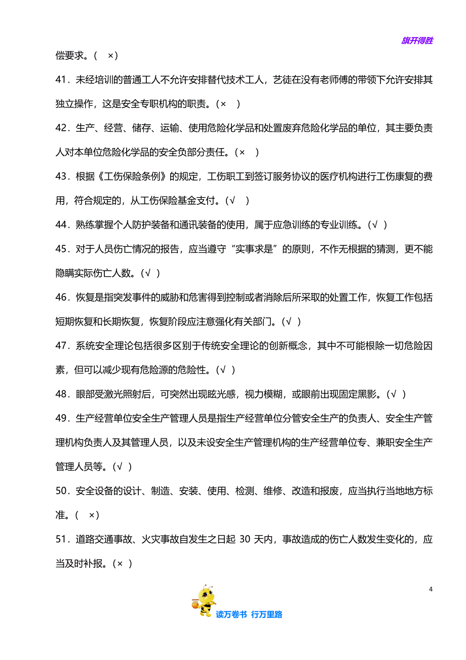 【安全知识题库】2016年最新终结综合负责人题及答案_第4页