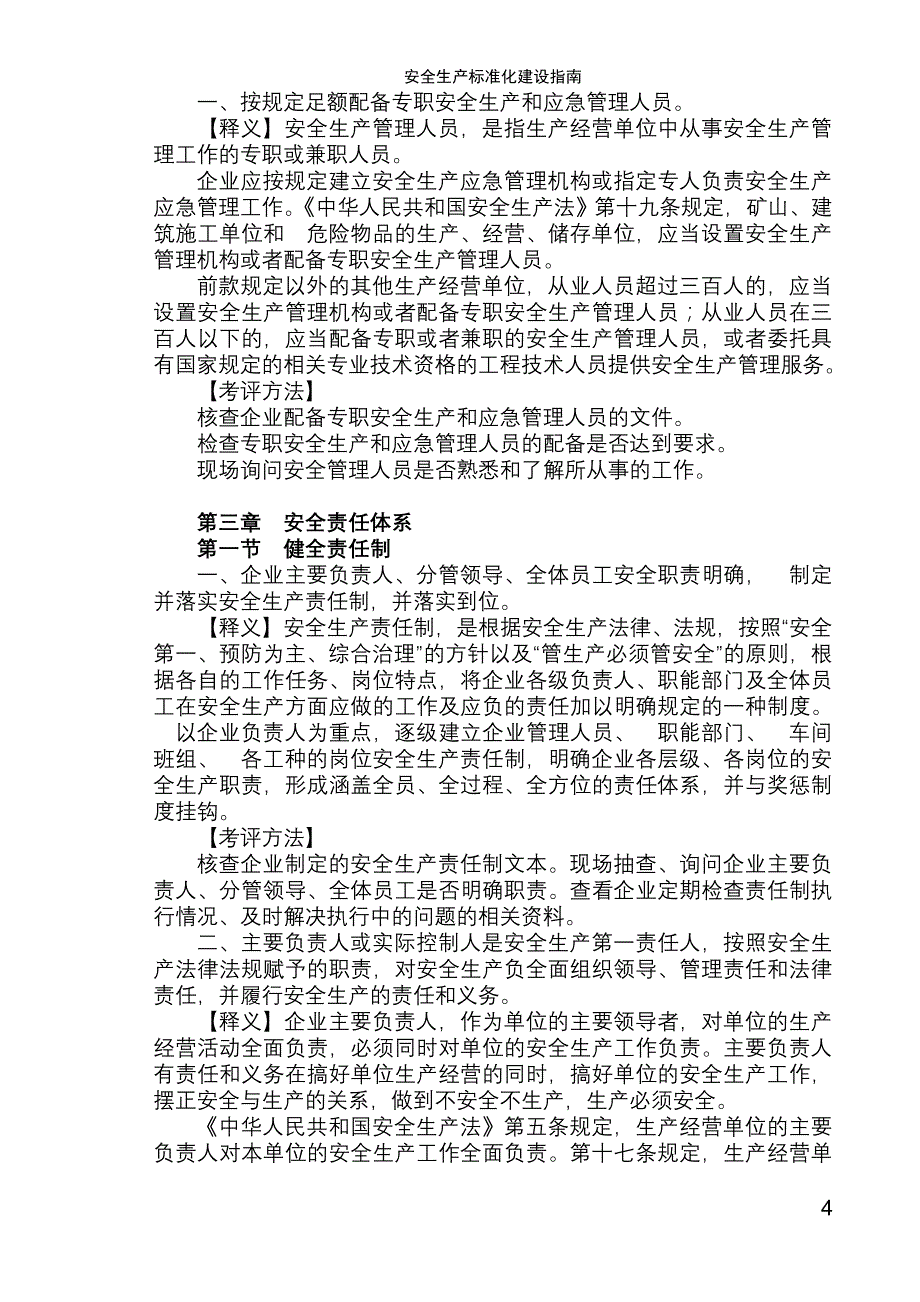 标准化建设之安全生产标准化考评标准(DOC 39页)_第4页