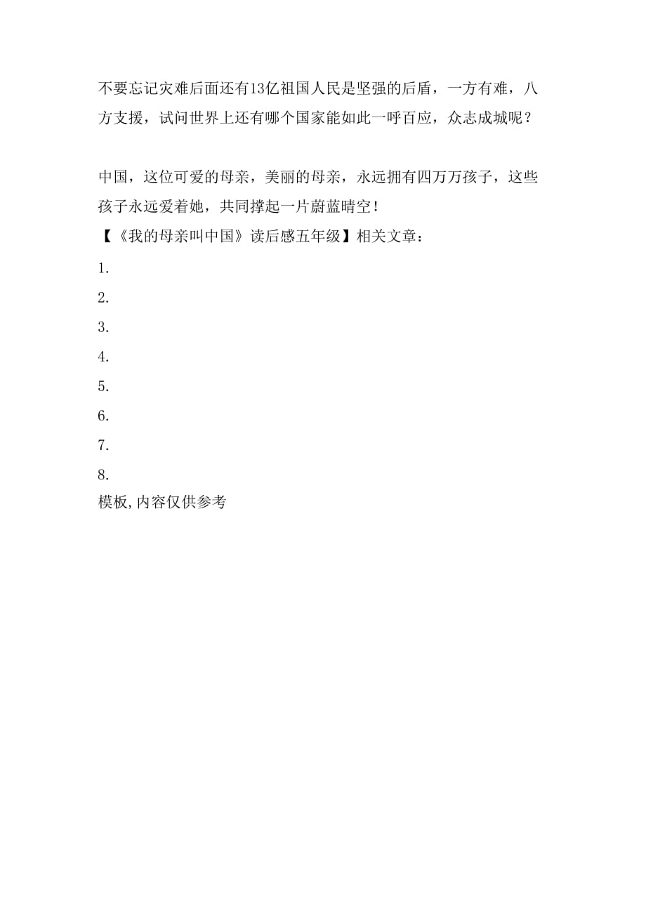 《我的母亲叫中国》读后感五年级_第2页
