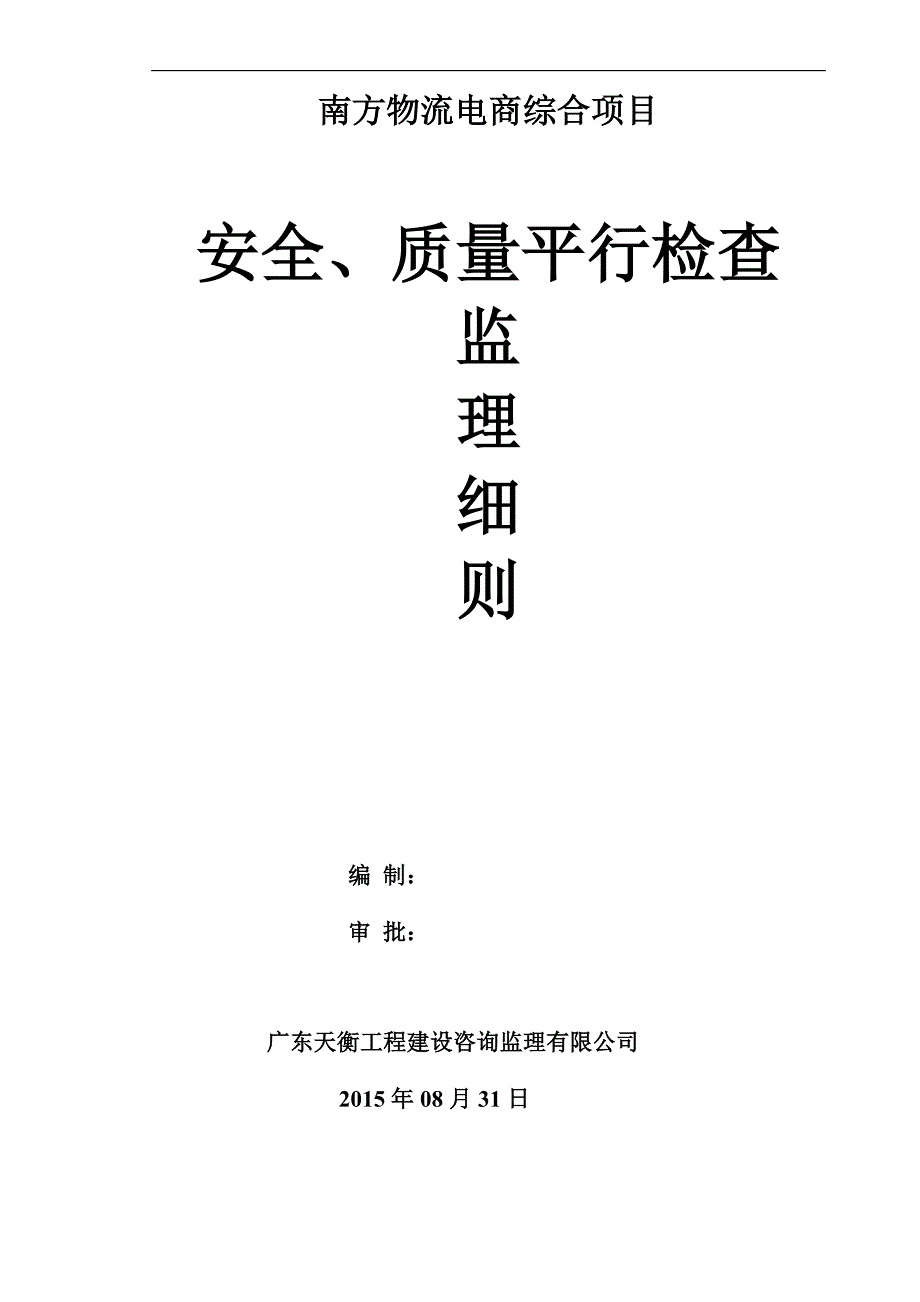 安全、质量平行检查监理细则(doc 36页)_第1页