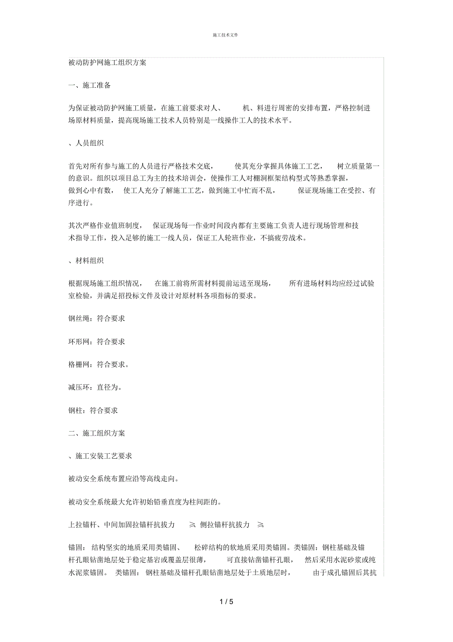 被动网施工工艺(工程部)_第1页