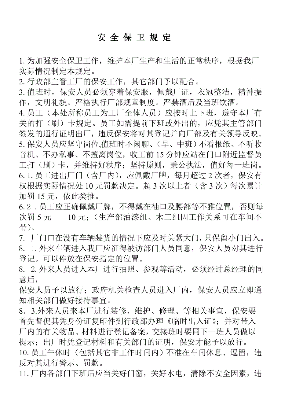 安全保卫管理规定(doc 10页)_第1页