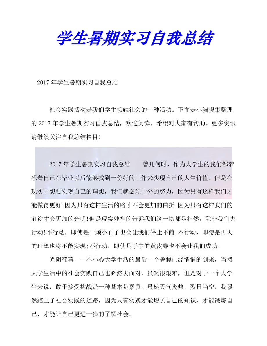 （精选）2021年度最新学生暑期实习自我总结（推荐稿）_第1页