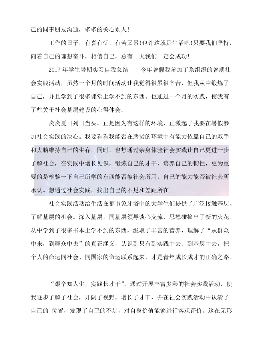 （精选）2021年度最新学生暑期实习自我总结（推荐稿）_第3页