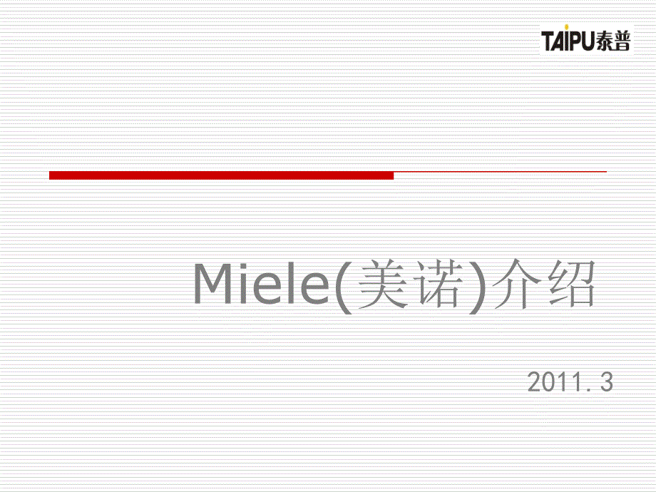 美诺MIELE产品介绍_第1页