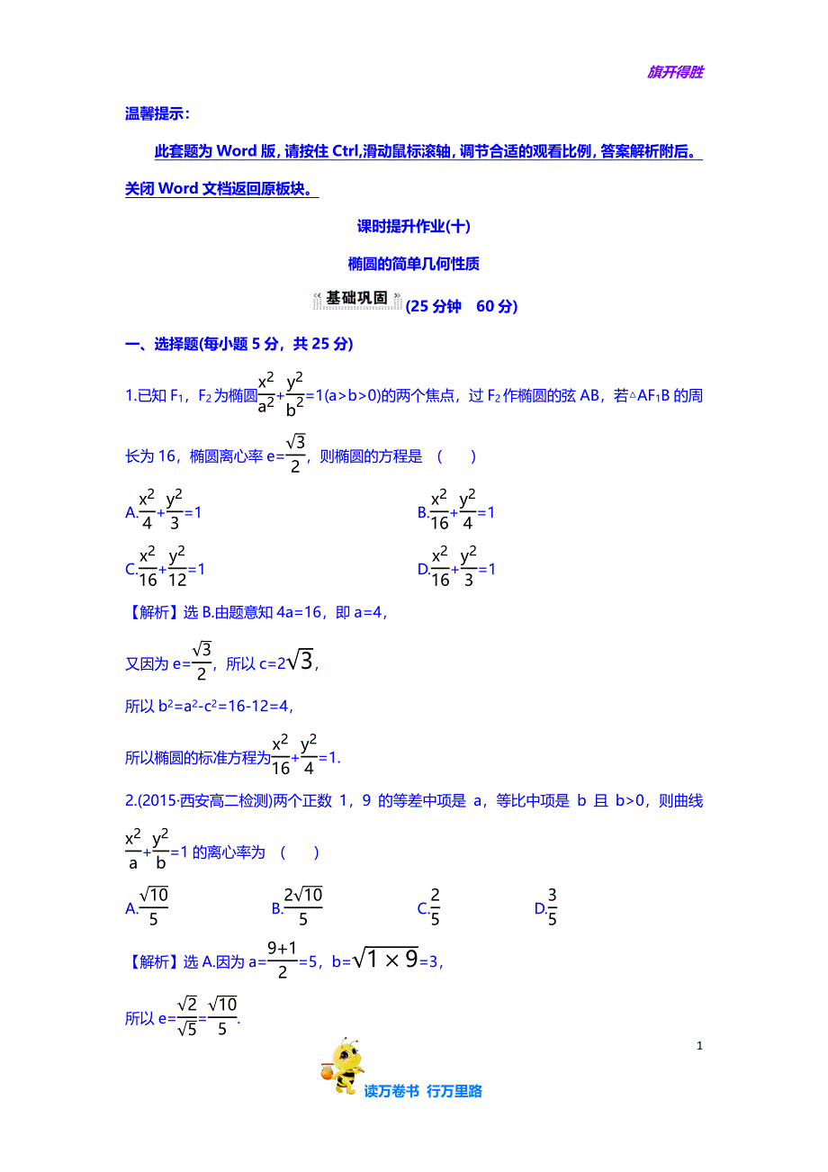 人教A版高中数学选修1-1课时提升作业（十） 2.1.2 椭圆的简单几何性质 第1课时 椭圆的简单几何性质 探究导学课型 版含答案_第1页