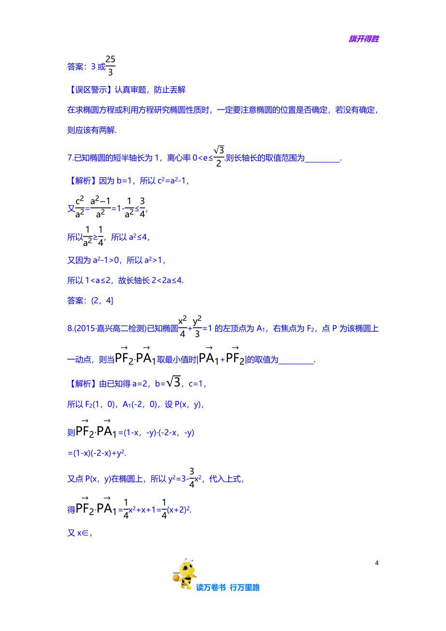 人教A版高中数学选修1-1课时提升作业（十） 2.1.2 椭圆的简单几何性质 第1课时 椭圆的简单几何性质 探究导学课型 版含答案_第4页