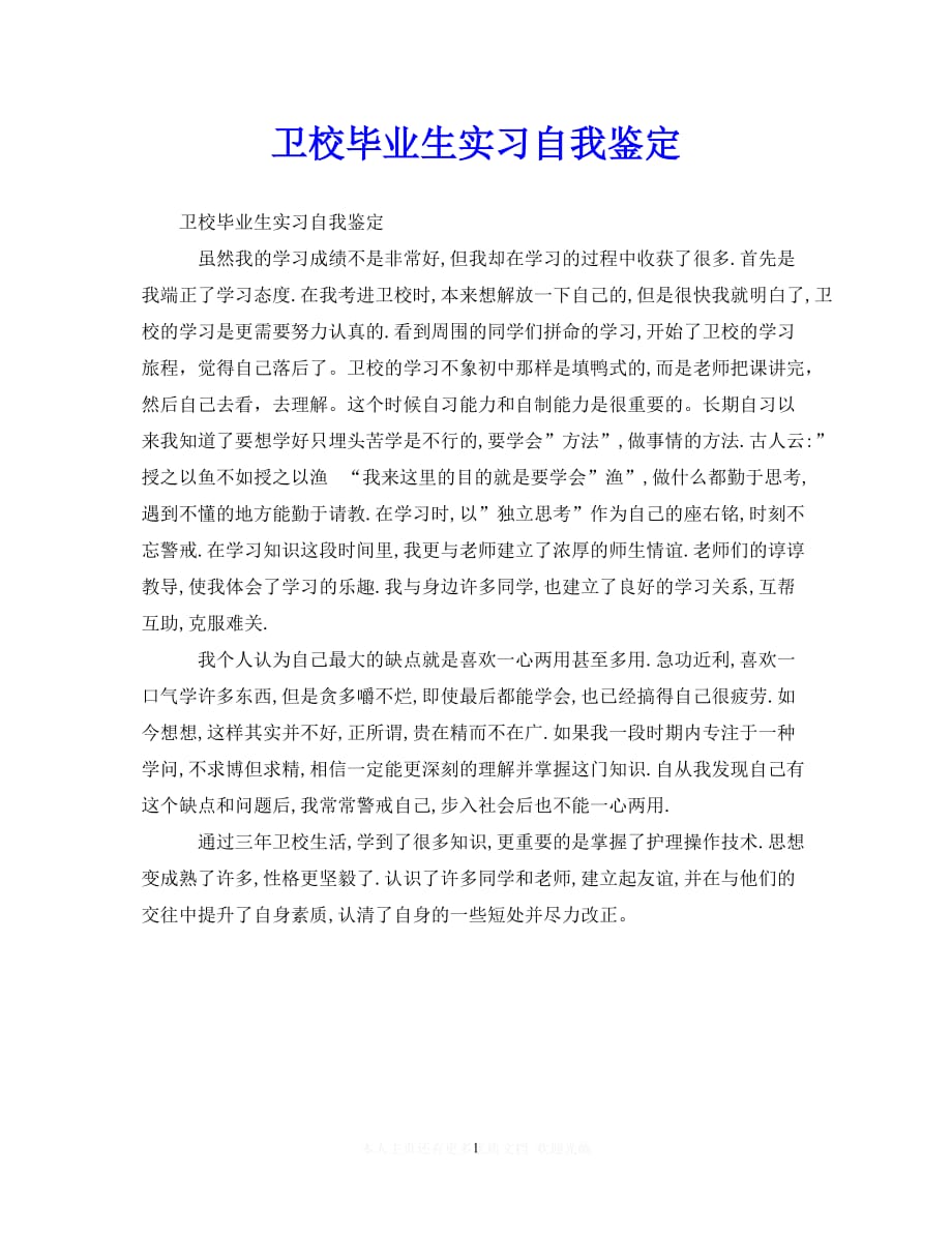 （热门）新编 卫校毕业生实习自我鉴定_0（推荐稿）_第1页