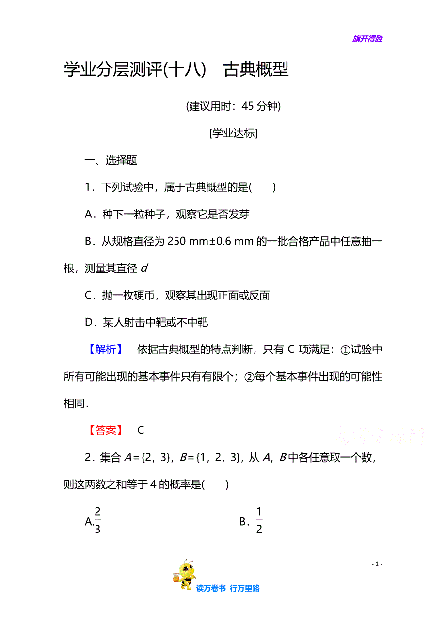 高中数学人教A版【精品习题】必修三 第三章 概率 学业分层测评18 含答案_第1页