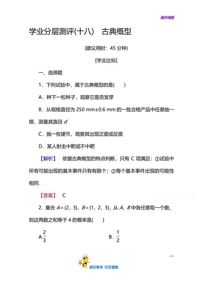 高中数学人教A版【精品习题】必修三 第三章 概率 学业分层测评18 含答案