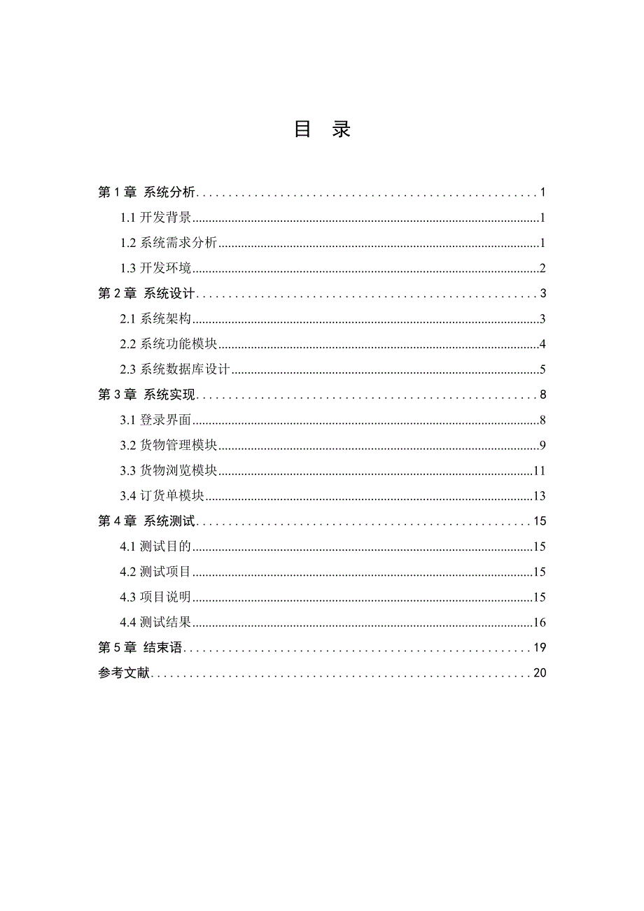 库存管理系统课程设计(doc 25页)_第4页