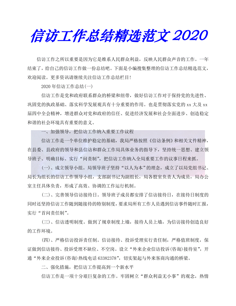 （精选）2021年度最新信访工作总结精选范文-（推荐稿）_第1页