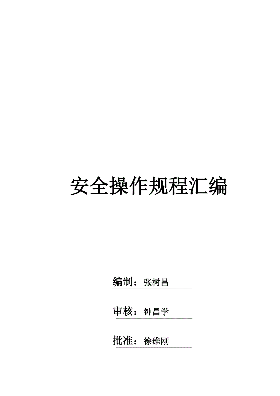 安全操作规程大全(doc 86页)_第1页