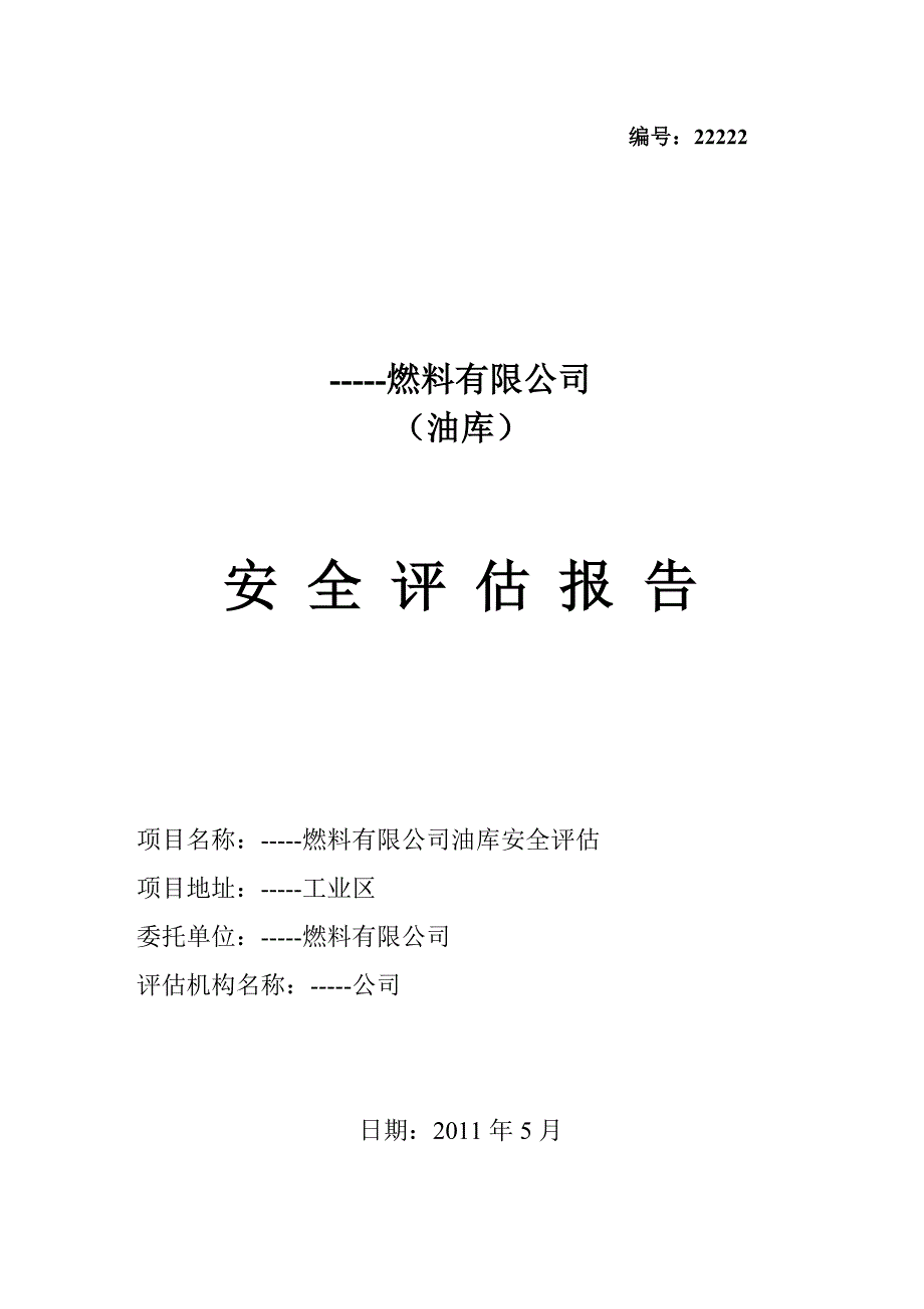 某油库公司安全评估报告(DOC 34页)_第1页