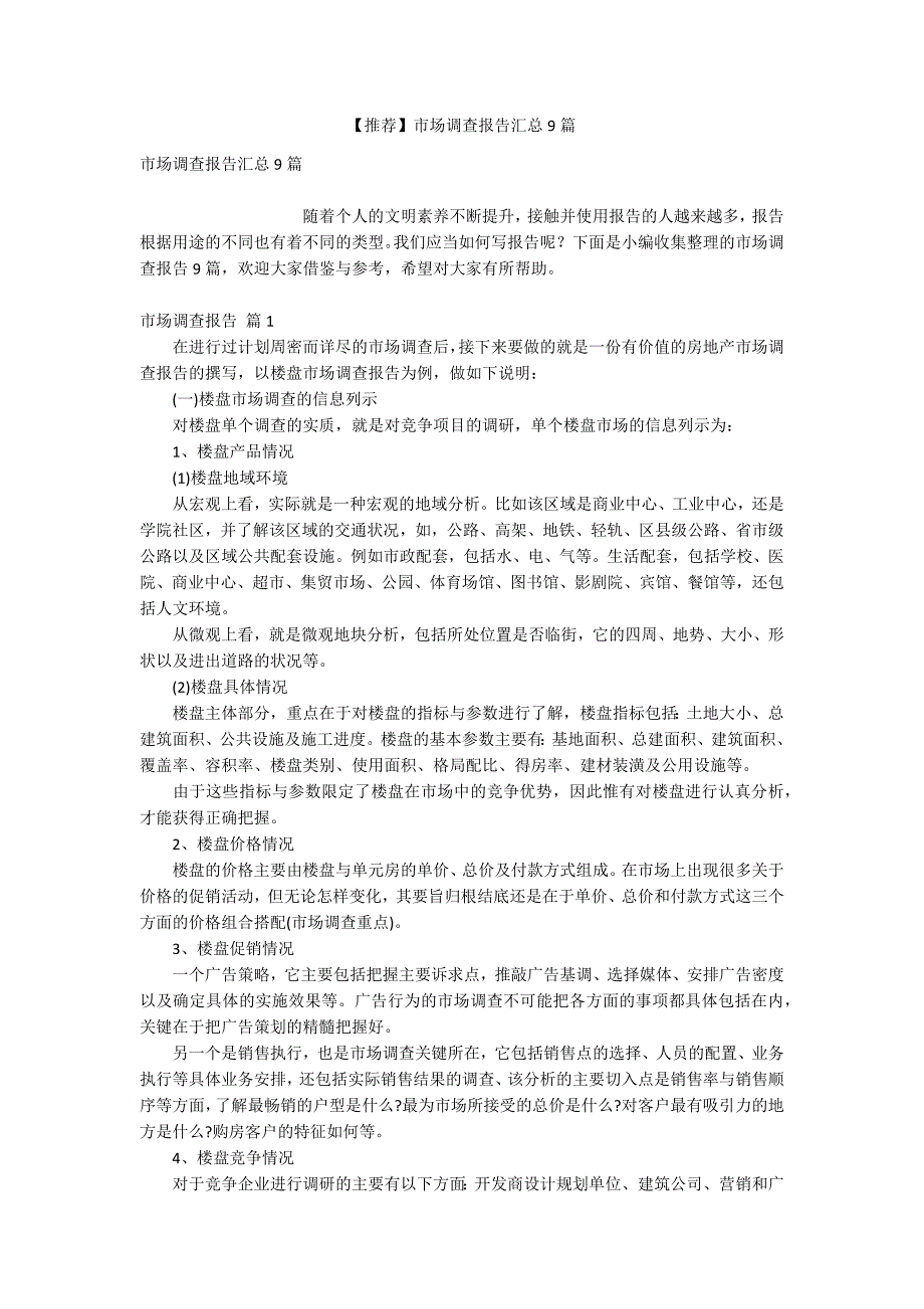 【推荐】市场调查报告汇总9篇_第1页