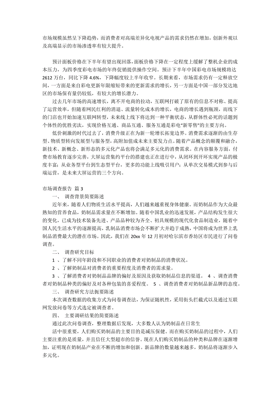 【推荐】市场调查报告汇总9篇_第3页