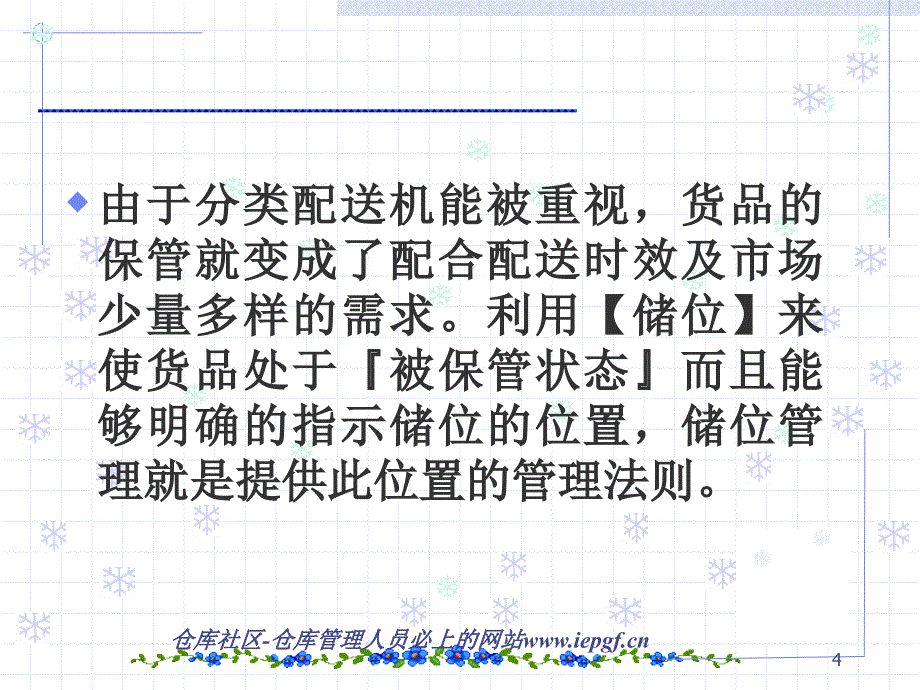 储位管理概述(PPT 68页)_第4页