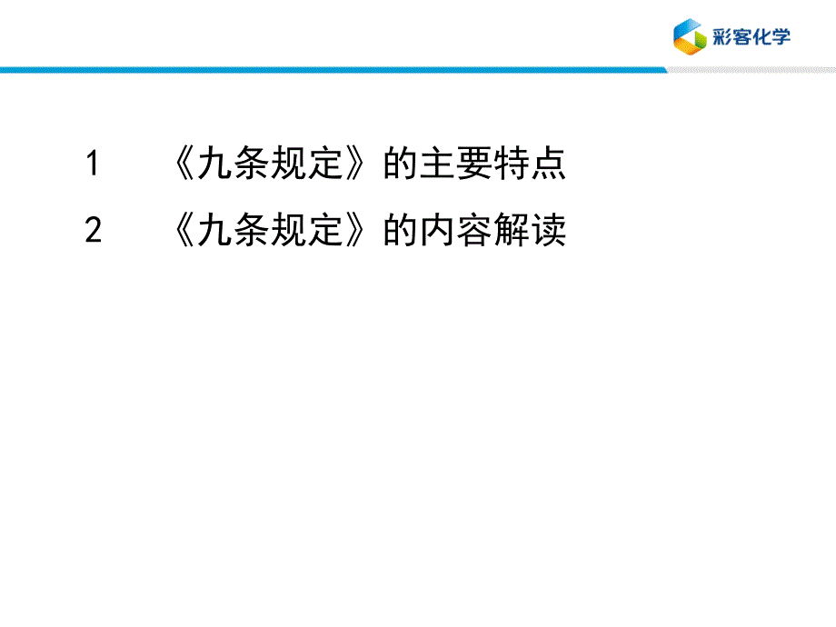 企业安全生产应急管理九条规定解读(PPT 41页)_第3页