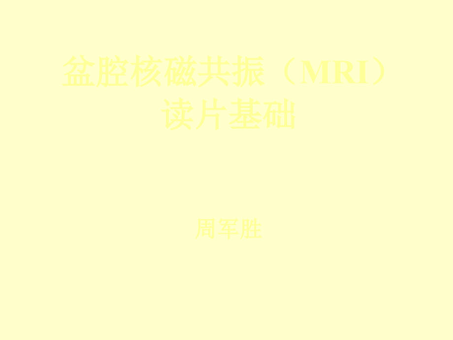 盆腔核磁共振(MRI)读片基础课件PPT12_第1页