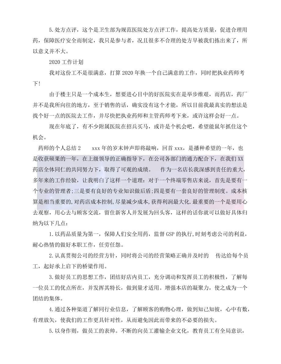 （精选）2021年度最新药师的个人总结（推荐稿）_第3页