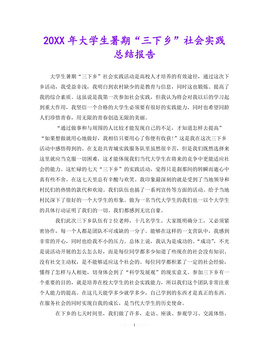 （热门）年度最新20XX年大学生暑期“三下乡”社会实践总结报告（通用）_第1页