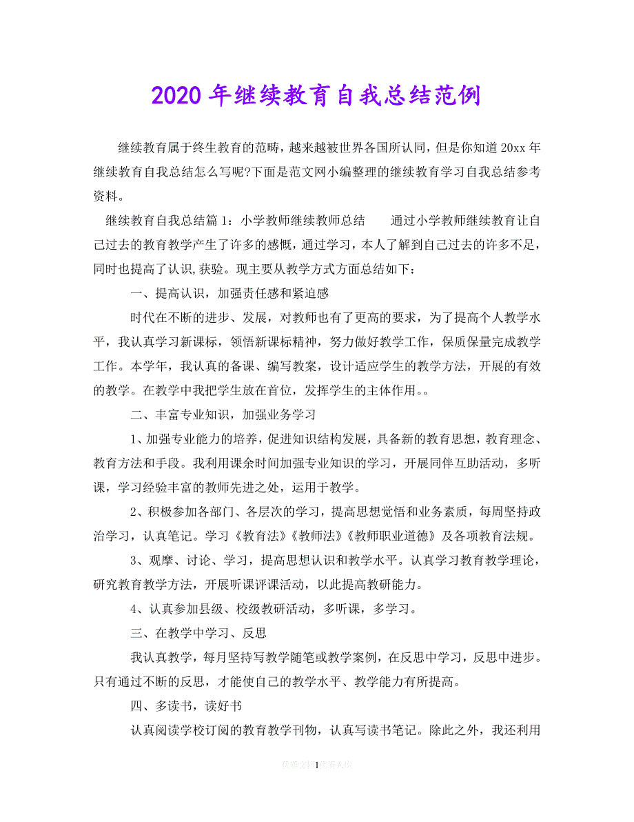 （热门）年度最新2020年继续教育自我总结范例（通用）_第1页