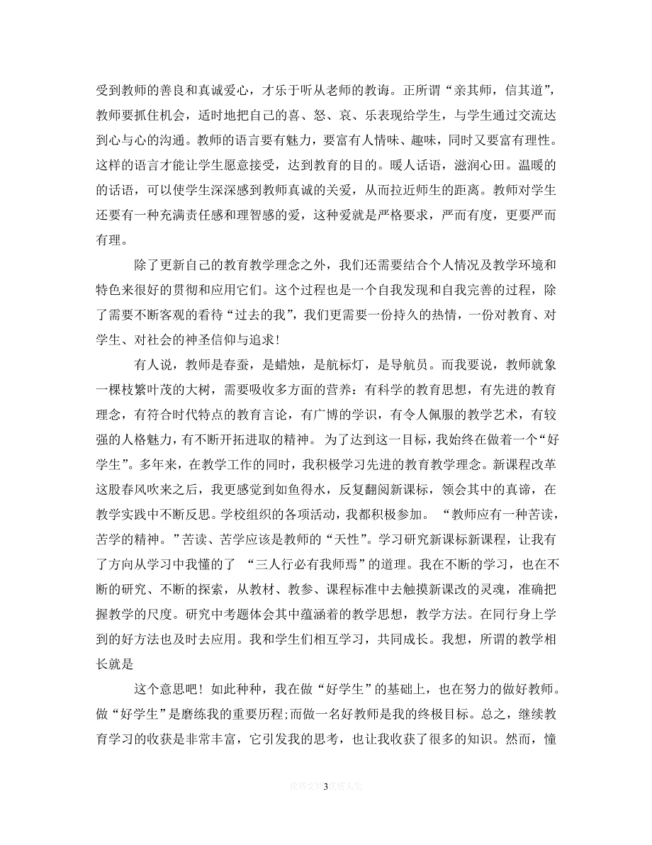 （热门）年度最新2020年继续教育自我总结范例（通用）_第3页