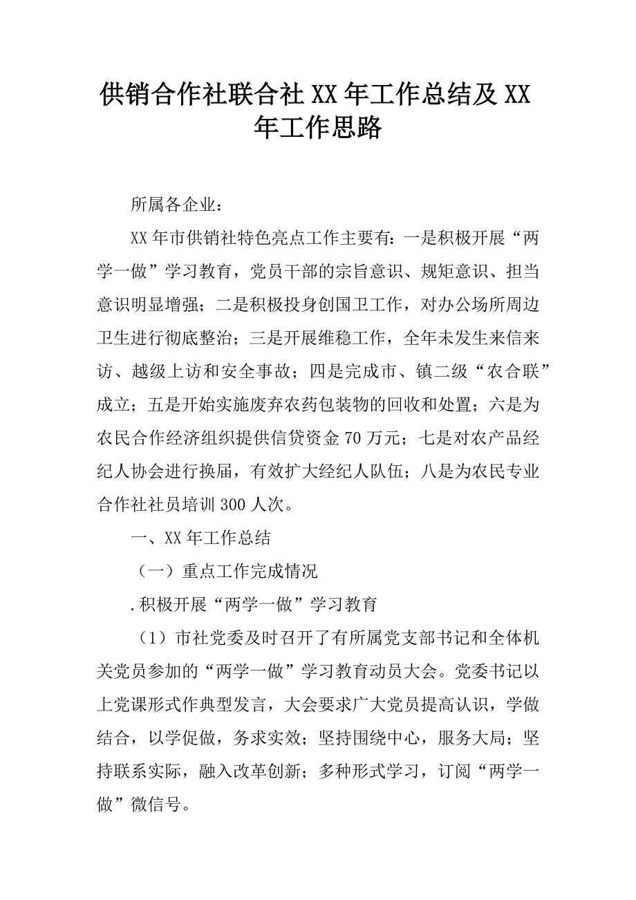 供销合作社联合社XX年工作总结及XX年工作思路_第1页