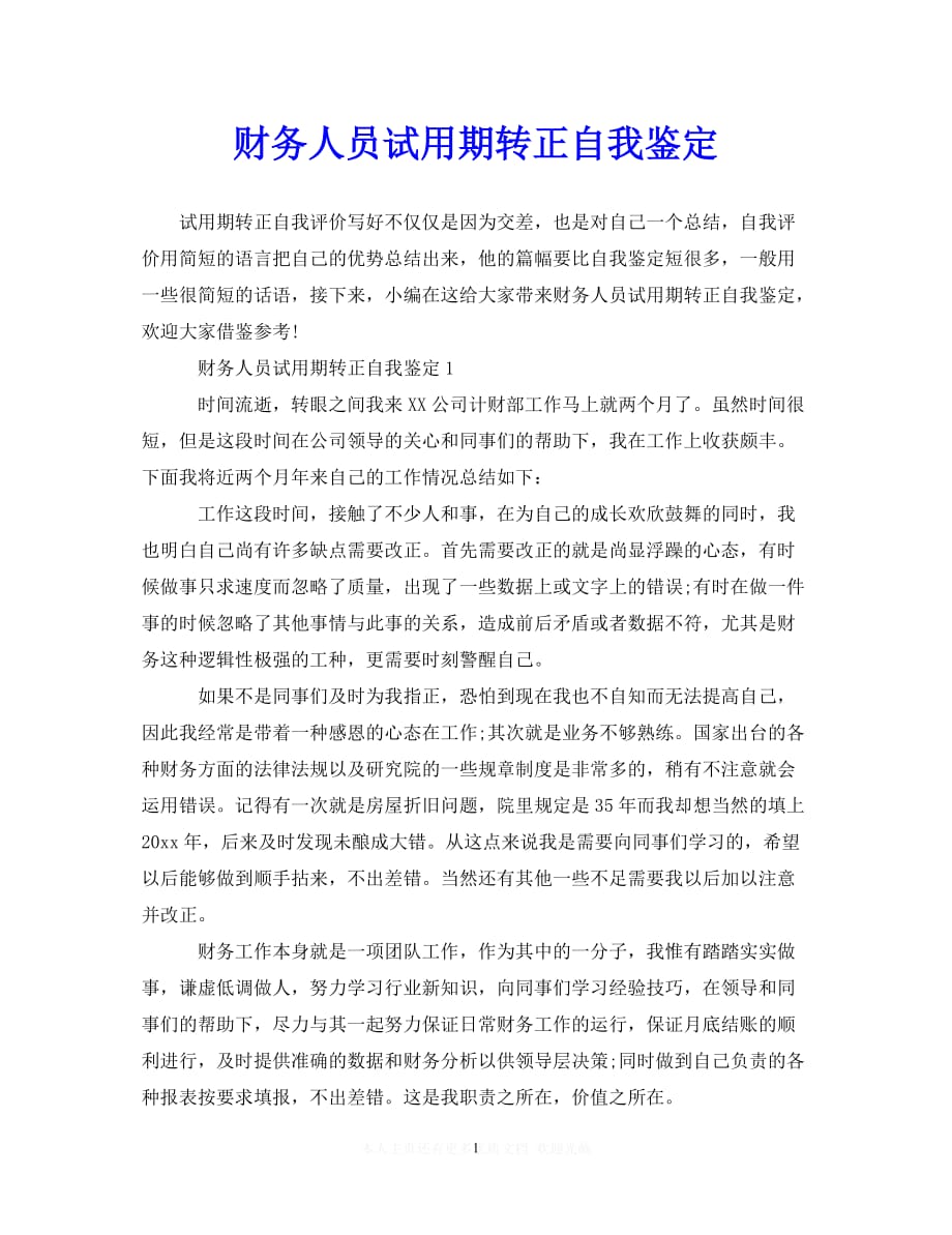 （热门）新编 财务人员试用期转正自我鉴定（推荐稿）_第1页