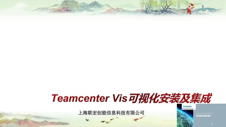 Teamcenter Vis可视化安装及集成——【Team Center 精品培训资料】