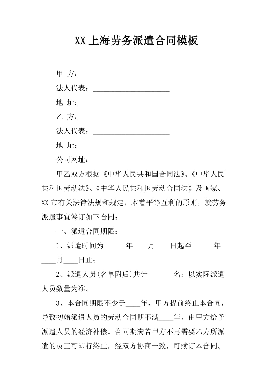 XX上海劳务派遣合同模板_第1页
