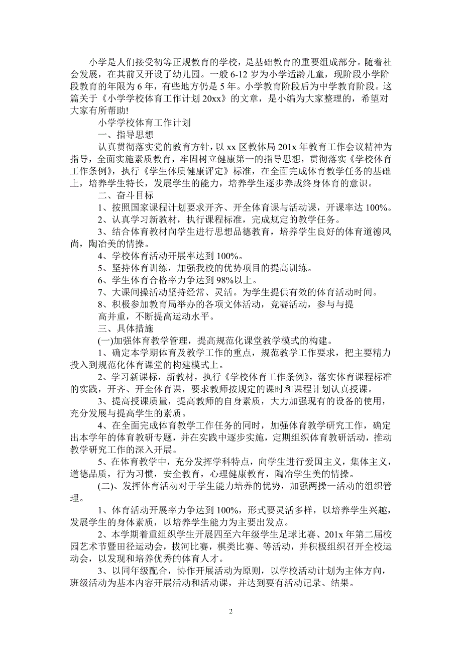 小学学校体育工作计划精选范文-2021-1-20_第2页