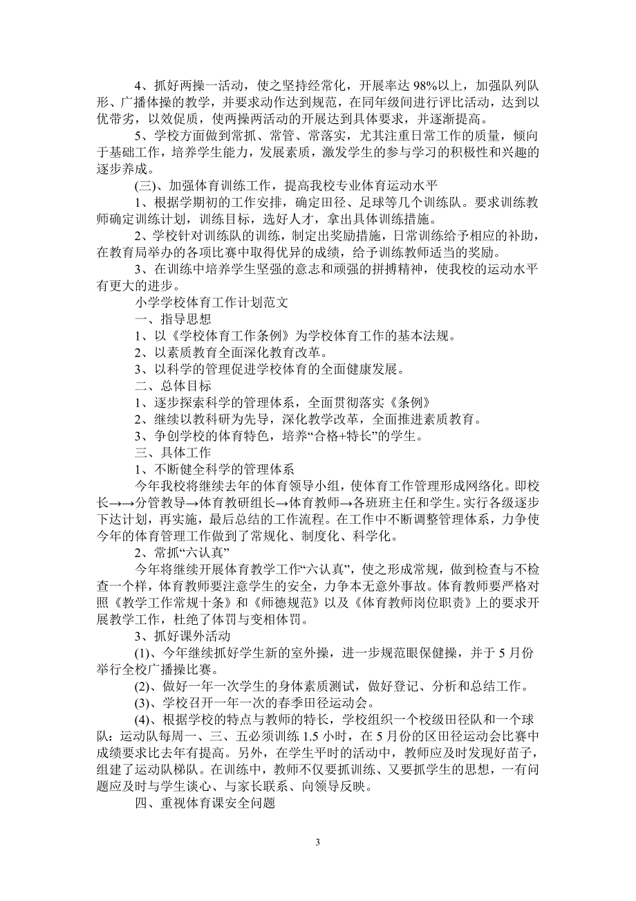 小学学校体育工作计划精选范文-2021-1-20_第3页