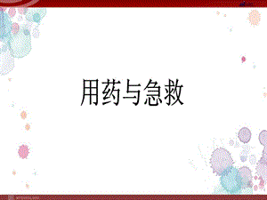 人教版生物八年级下册PPT用药和急救课件新编写